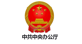 中共中央办公厅