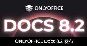 ONLYOFFICE Docs 8.2 发布