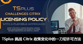 TSplus 挑战 Citrix 政策变化中的一刀切许可方法