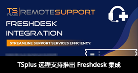 TSplus 远程支持推出 Freshdesk 集成