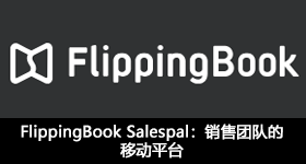 FlippingBook Salespal：销售团队的移动平台