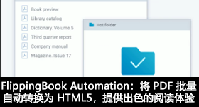 FlippingBook Automation：将 PDF 批量自动转换为 HTML5，提供出色的阅读体验